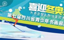 喜迎冬奧我為中國健兒加油主題書畫展暨第七屆四川省青少年書畫作品展網絡聯展之二十三