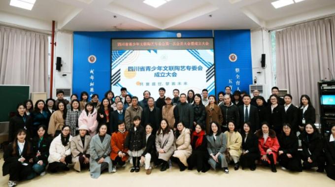 四川省青少年文學藝術聯合會陶藝專業委員會成立
