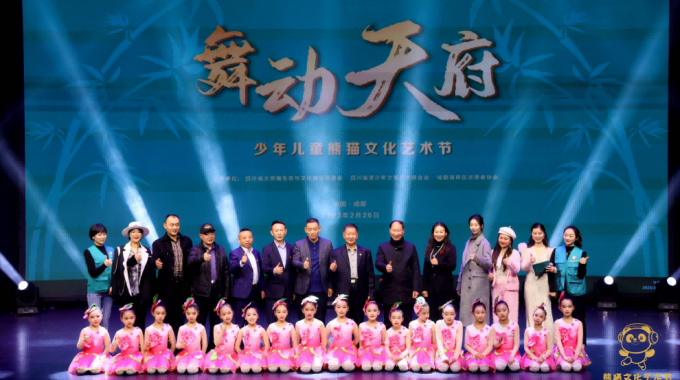 “舞動天府”首屆四川少年兒童熊貓文化藝術節在蓉舉行