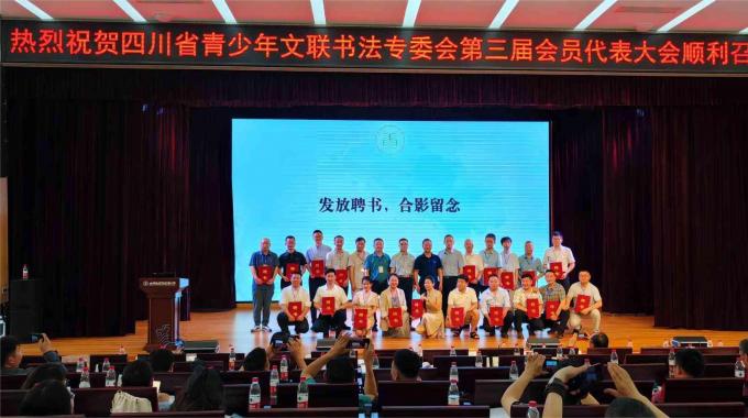 四川省青少年文聯書法專委會第三屆會員代表大會成功召開